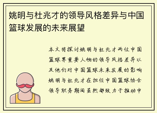 姚明与杜兆才的领导风格差异与中国篮球发展的未来展望