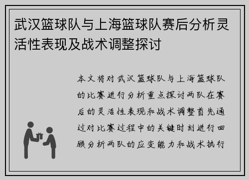 武汉篮球队与上海篮球队赛后分析灵活性表现及战术调整探讨