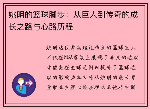 姚明的篮球脚步：从巨人到传奇的成长之路与心路历程