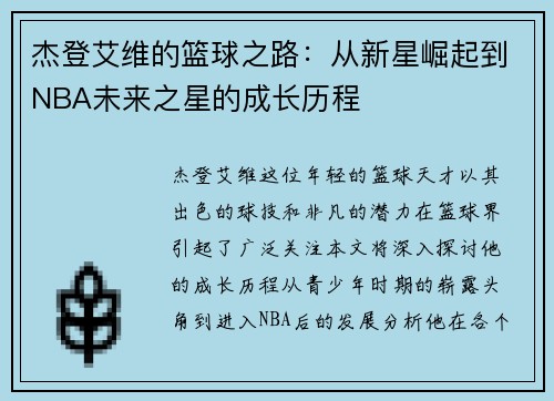 杰登艾维的篮球之路：从新星崛起到NBA未来之星的成长历程