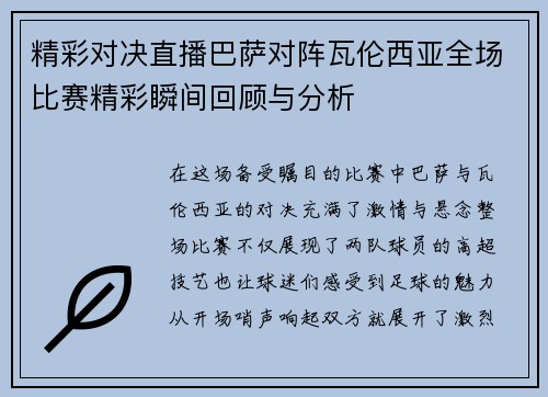 精彩对决直播巴萨对阵瓦伦西亚全场比赛精彩瞬间回顾与分析