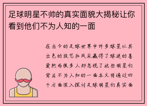 足球明星不帅的真实面貌大揭秘让你看到他们不为人知的一面