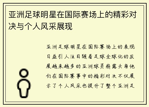 亚洲足球明星在国际赛场上的精彩对决与个人风采展现