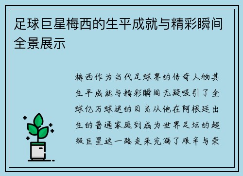 足球巨星梅西的生平成就与精彩瞬间全景展示